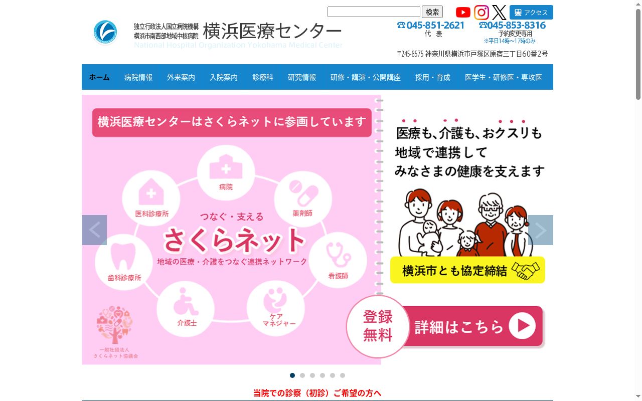 独立行政法人国立病院機構横浜医療センターの公式サイトのスクリーンショット