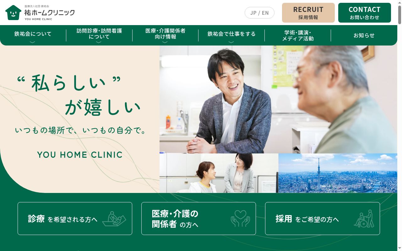 祐ホームクリニック荒川の公式サイトのスクリーンショット