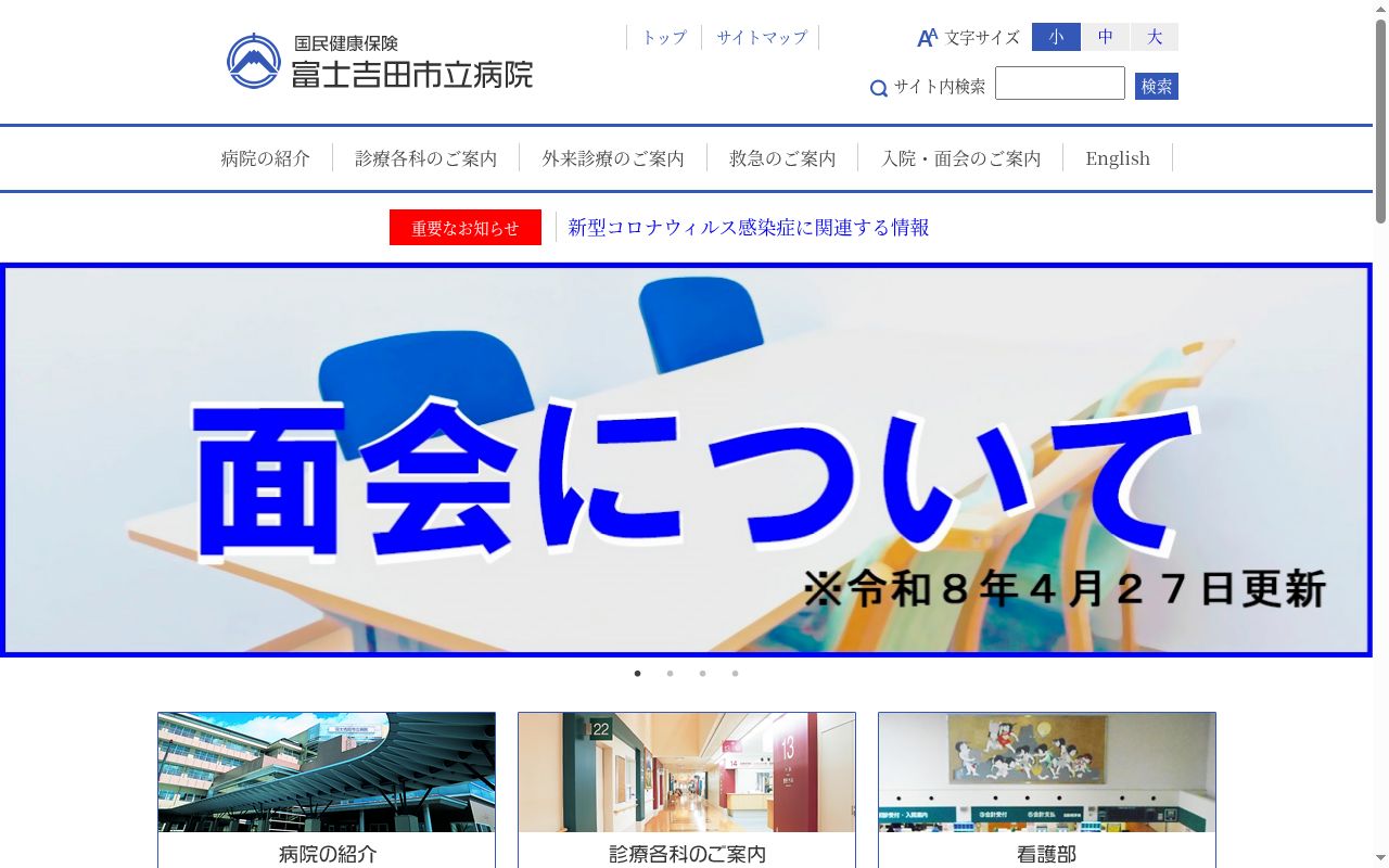 国民健康保険　富士吉田市立病院の公式サイトのスクリーンショット