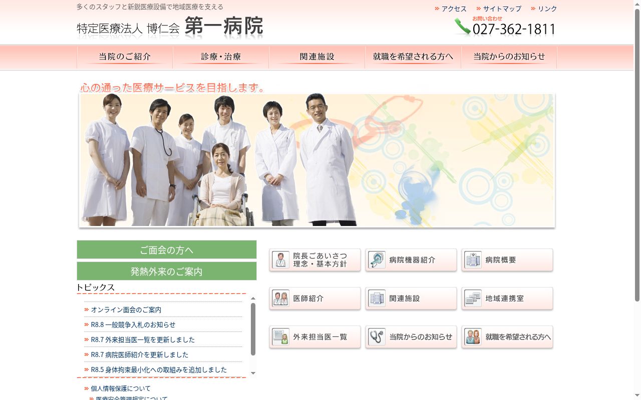 特定医療法人博仁会第一病院の公式サイトのスクリーンショット