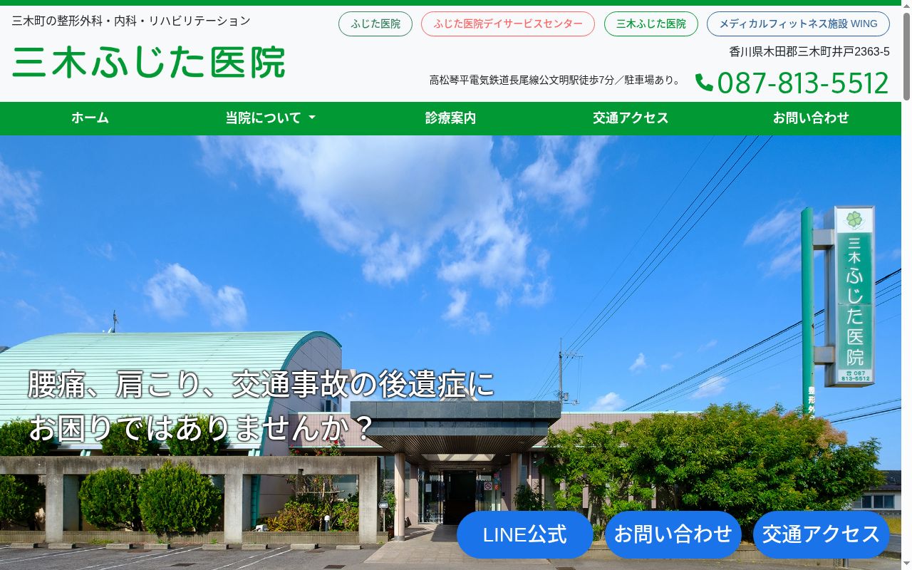 三木ふじた医院の公式サイトのスクリーンショット