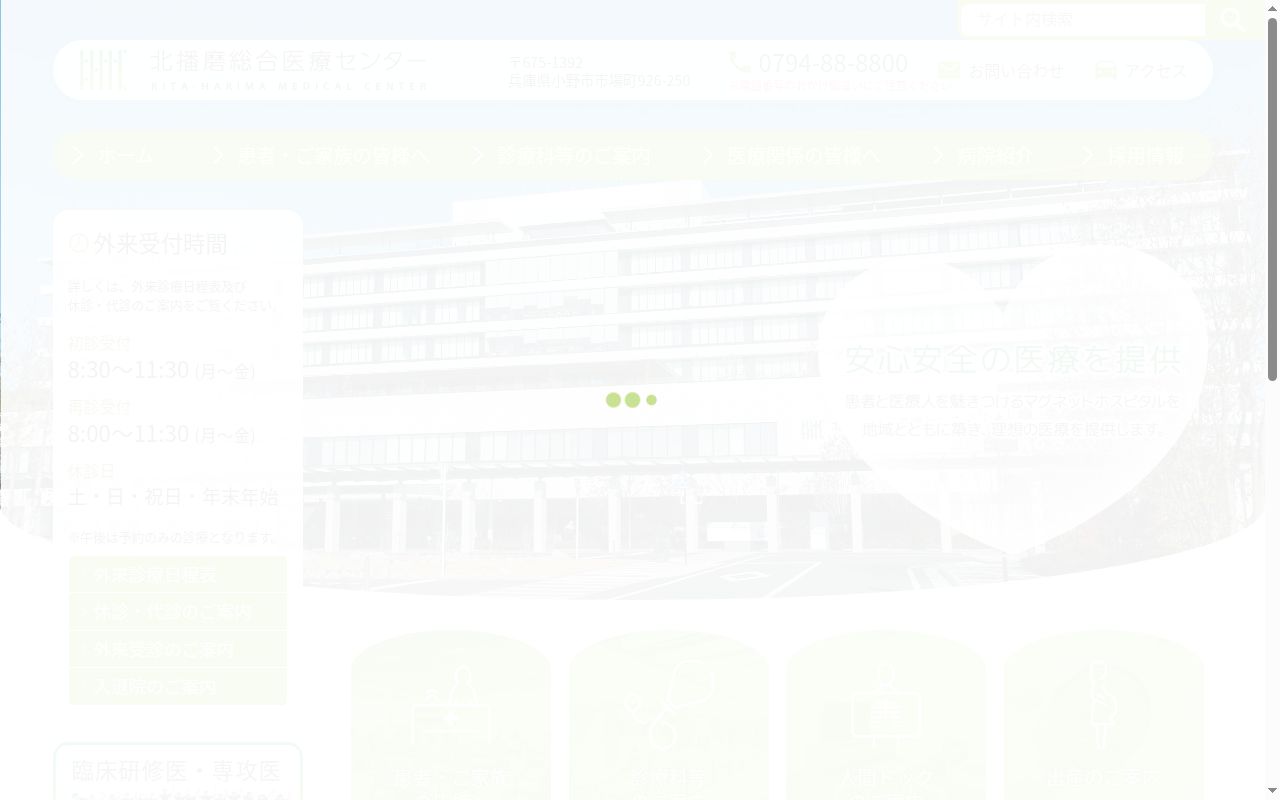 北播磨総合医療センターの公式サイトのスクリーンショット