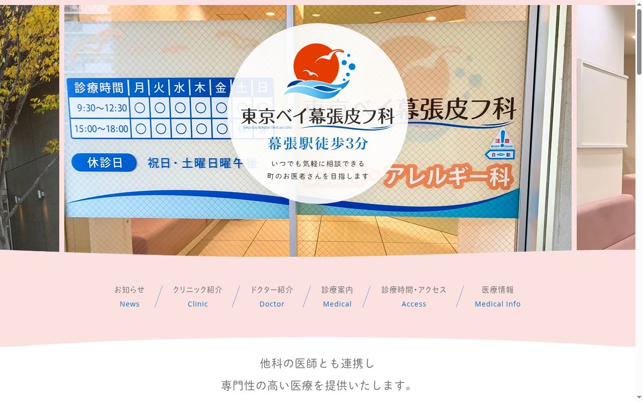 医療法人社団新穂会東京ベイ幕張皮フ科の公式サイトのスクリーンショット