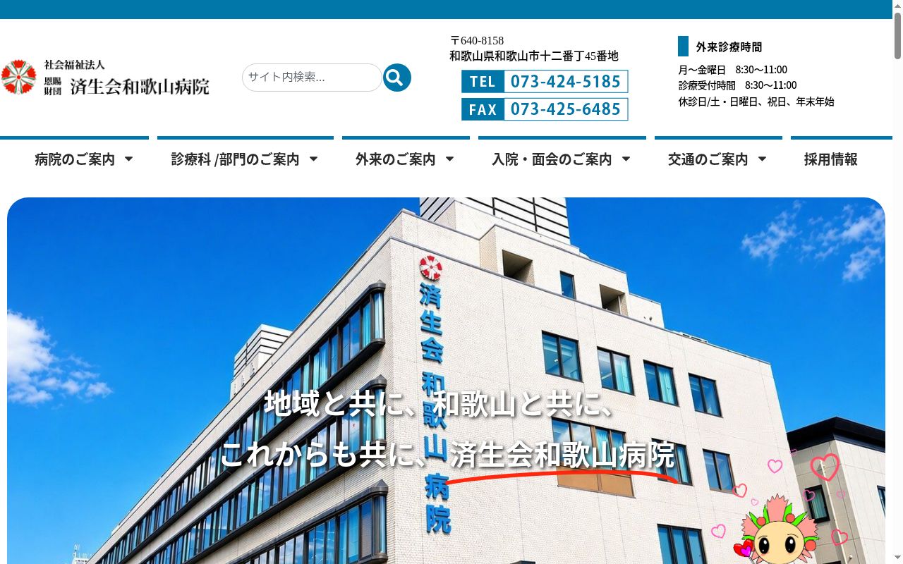 済生会 和歌山病院の公式サイトのスクリーンショット
