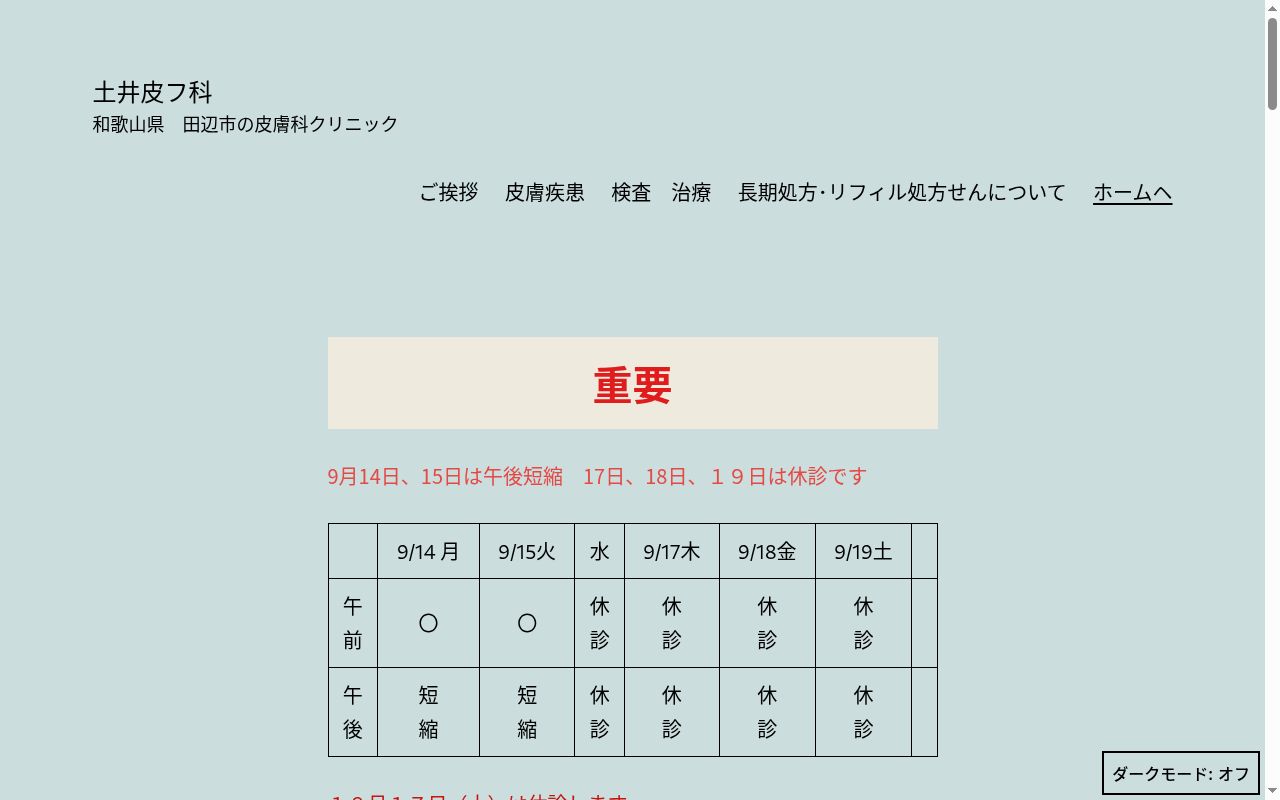 土井皮フ科の公式サイトのスクリーンショット