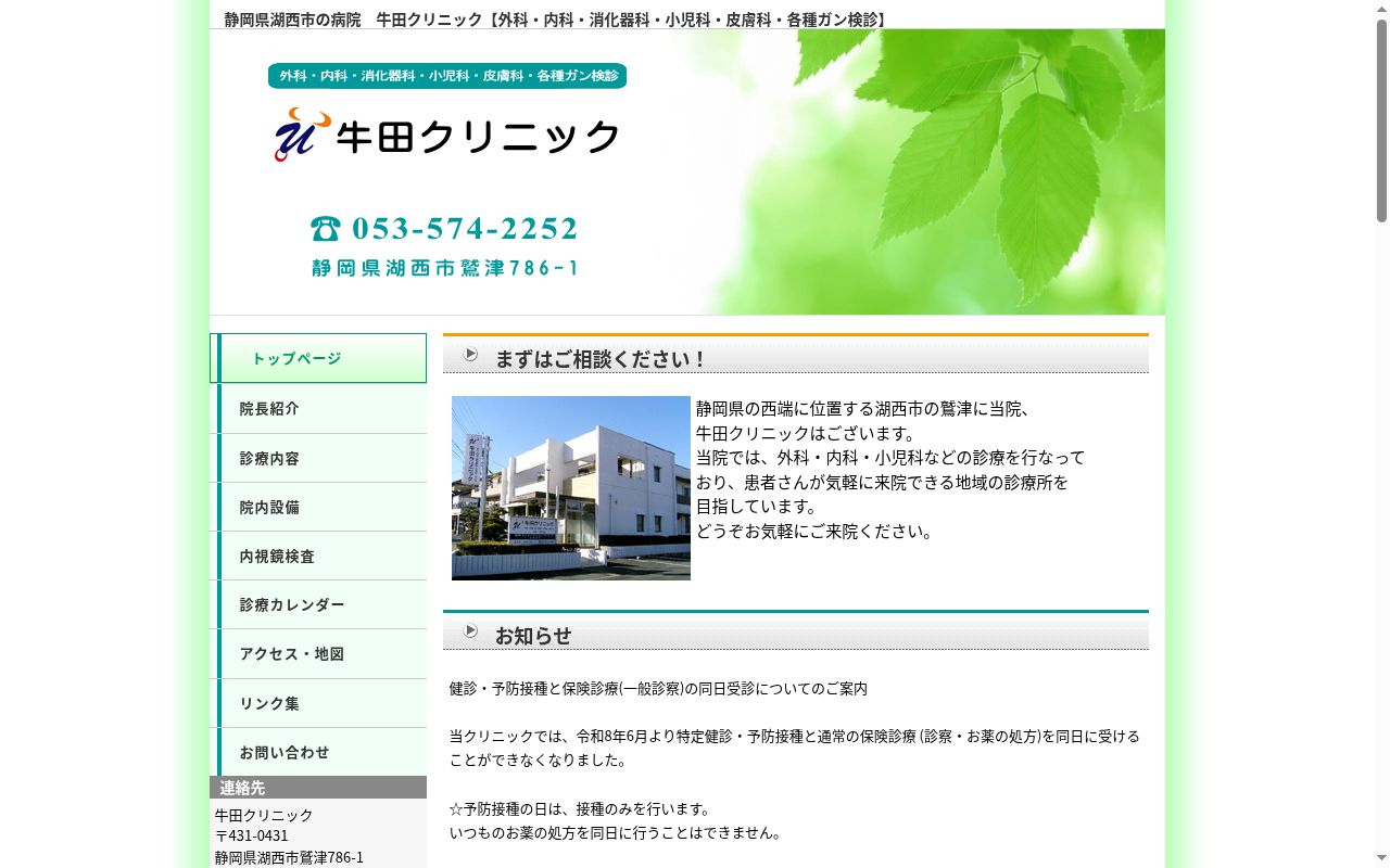 牛田クリニックの公式サイトのスクリーンショット
