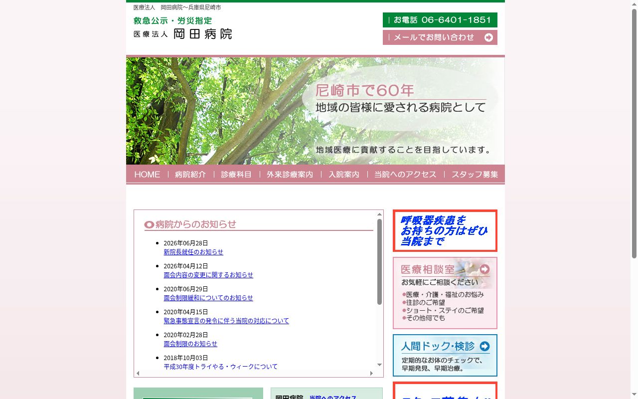 医療法人 岡田病院の公式サイトのスクリーンショット