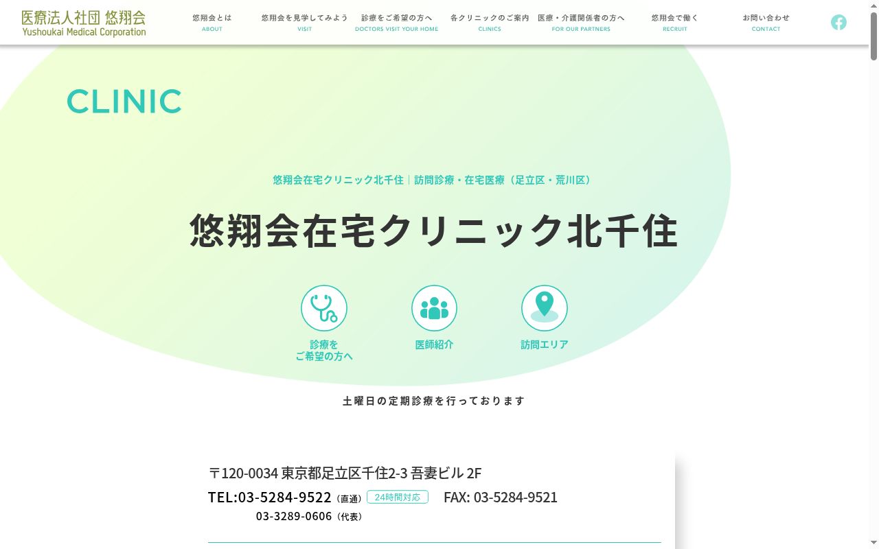 医療法人社団悠翔会　悠翔会在宅クリニック北千住の公式サイトのスクリーンショット