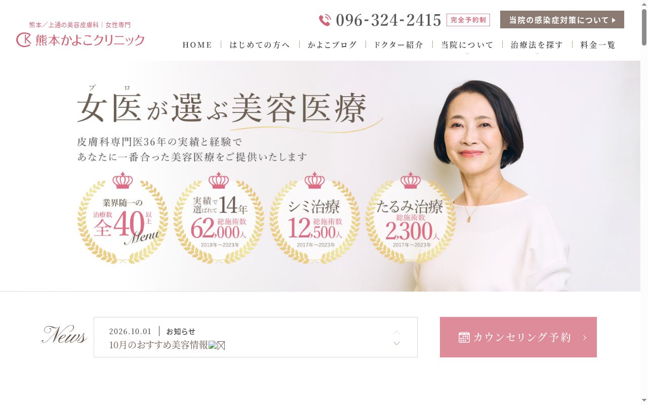 熊本かよこクリニックの公式サイトのスクリーンショット