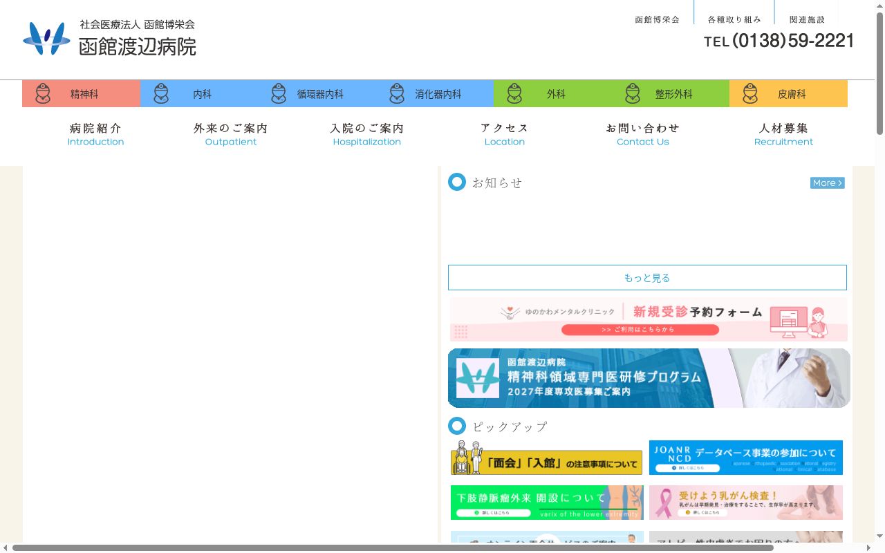 社会医療法人　函館博栄会　函館渡辺病院の公式サイトのスクリーンショット