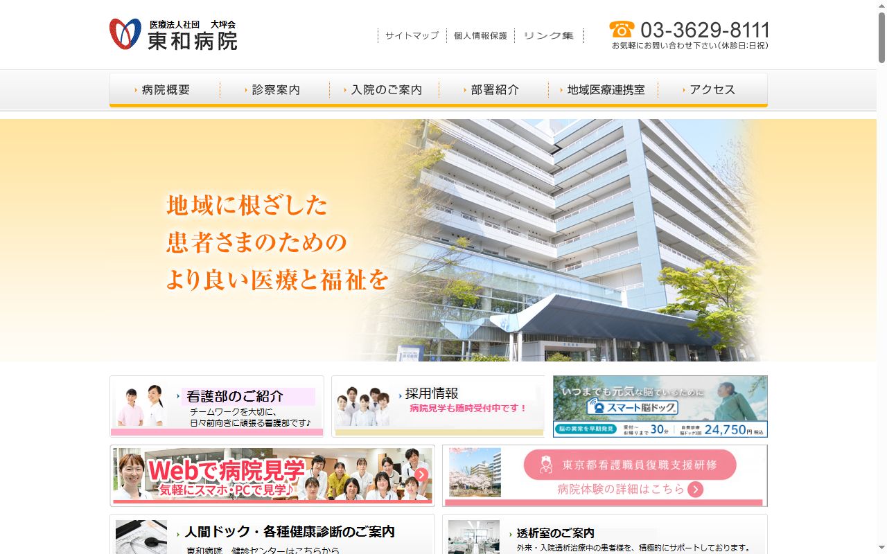 医療法人社団大坪会　東和病院の公式サイトのスクリーンショット