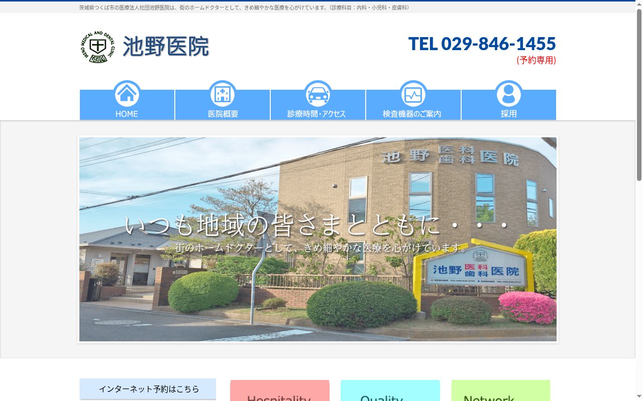 医療法人社団　池野医院の公式サイトのスクリーンショット