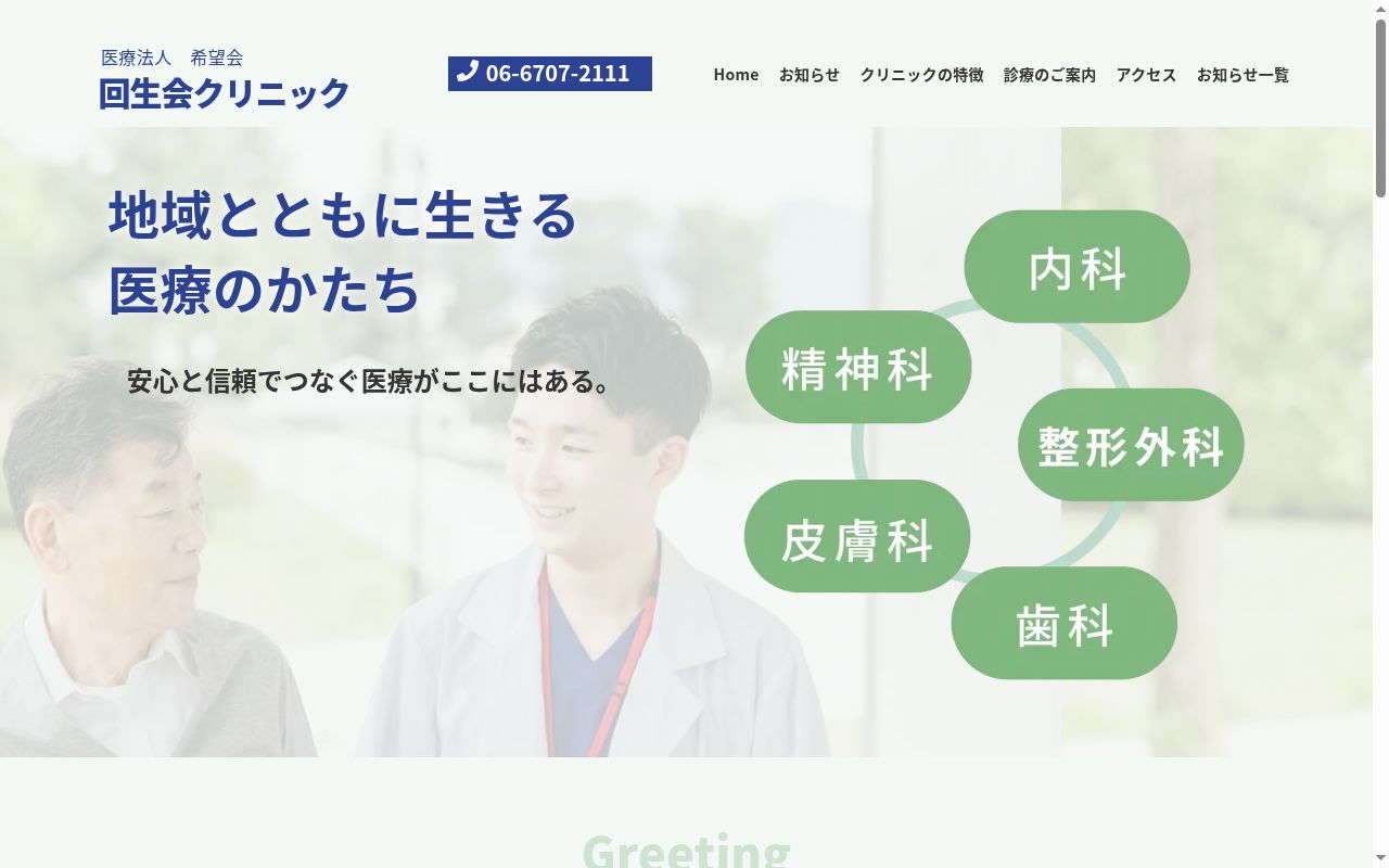 医療法人希望会 回生会クリニックの公式サイトのスクリーンショット