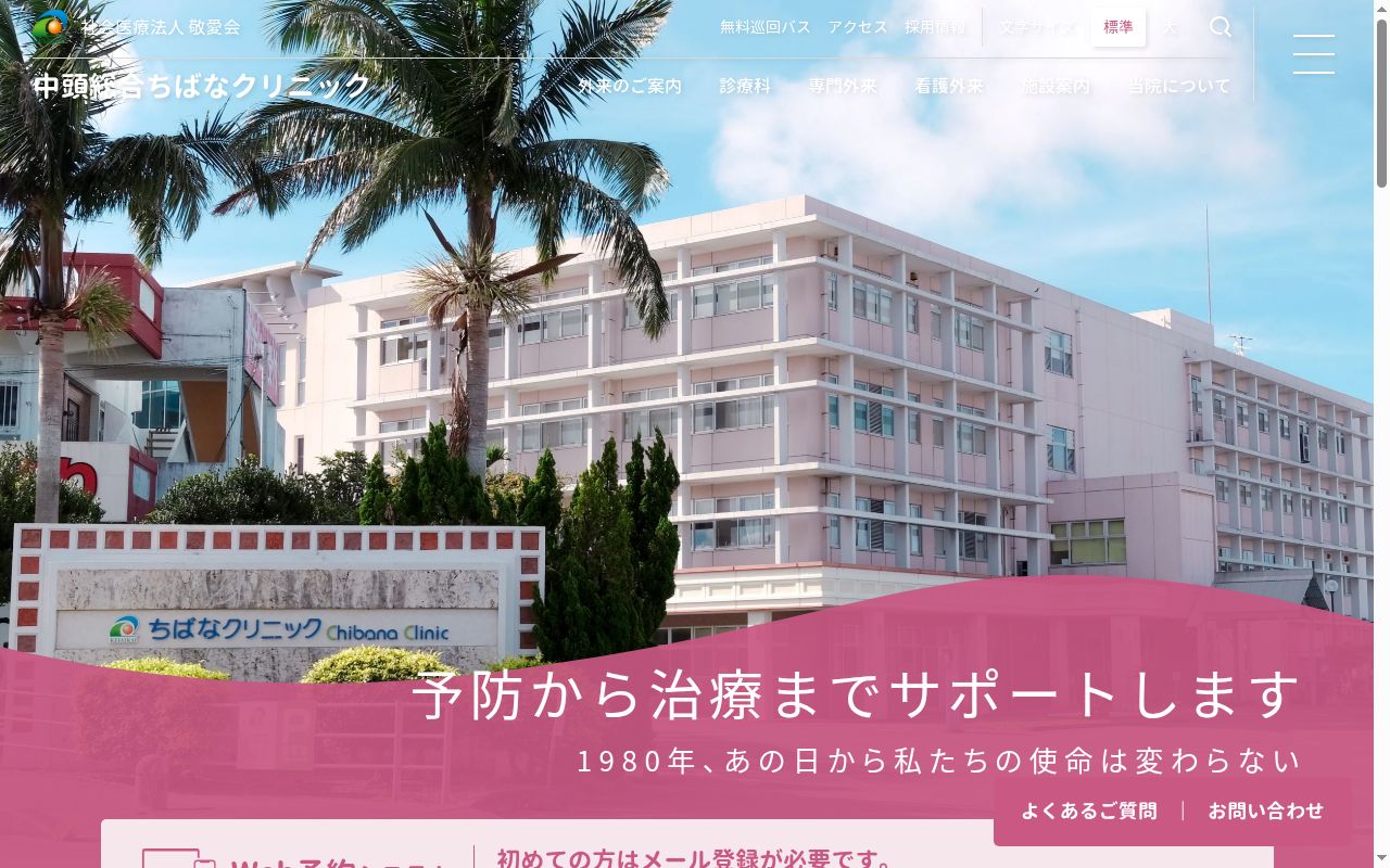 社会医療法人　敬愛会　ちばなクリニックの公式サイトのスクリーンショット