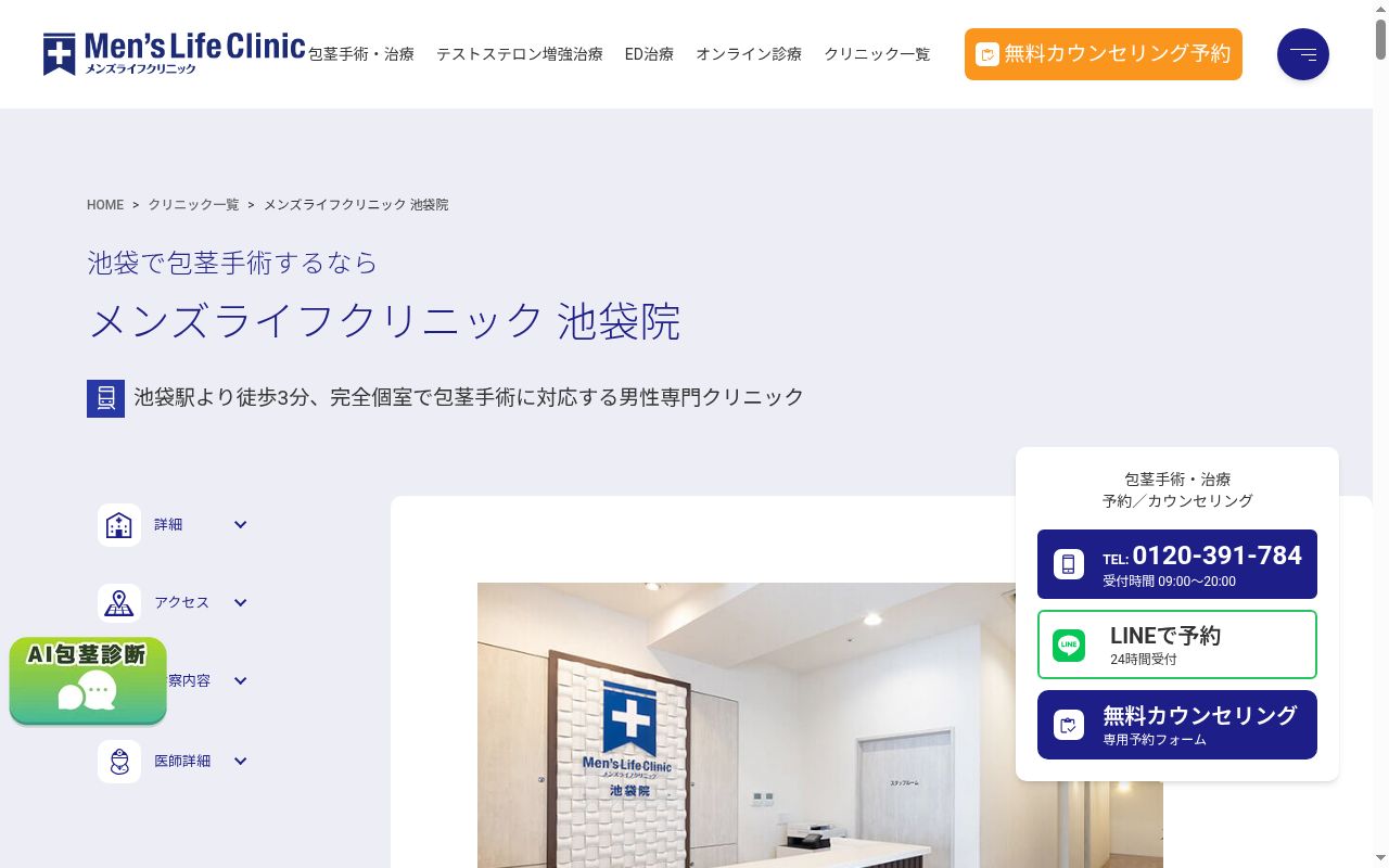メンズライフクリニック池袋院の公式サイトのスクリーンショット