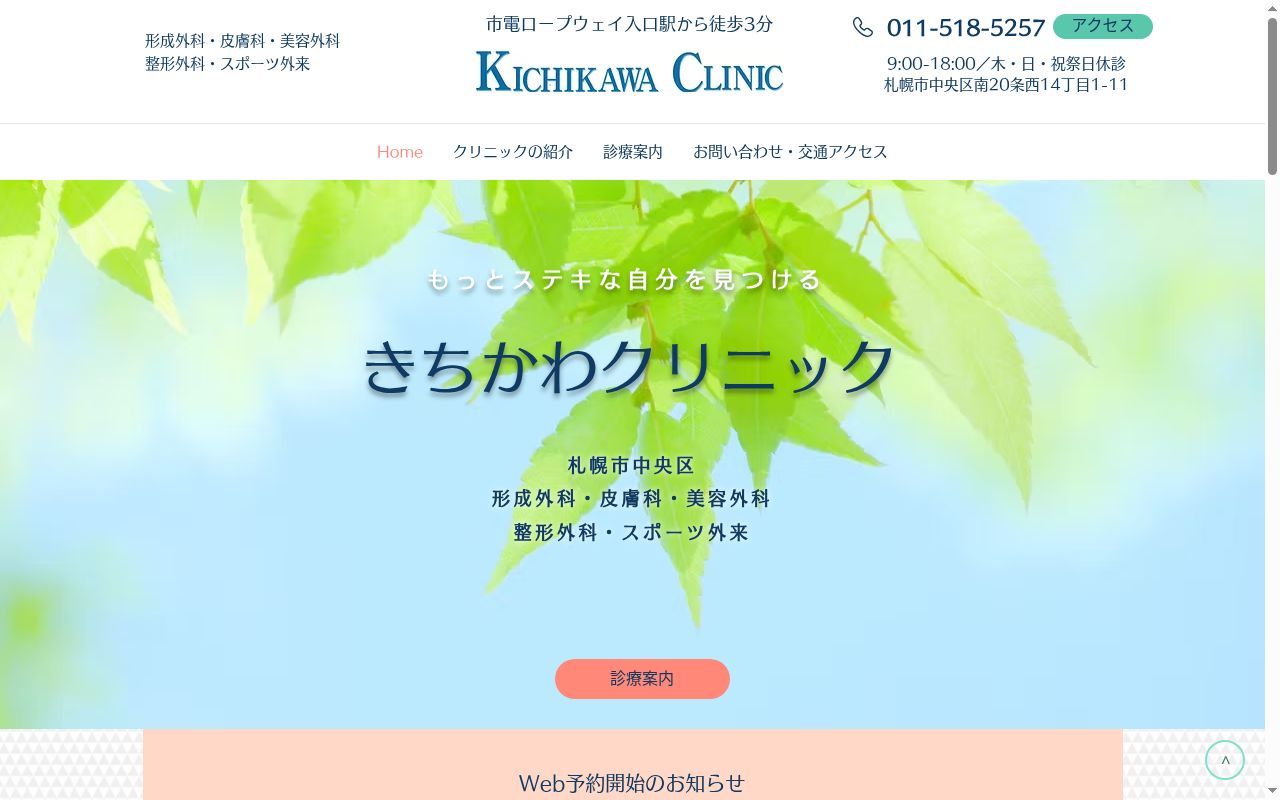 きちかわクリニックの公式サイトのスクリーンショット