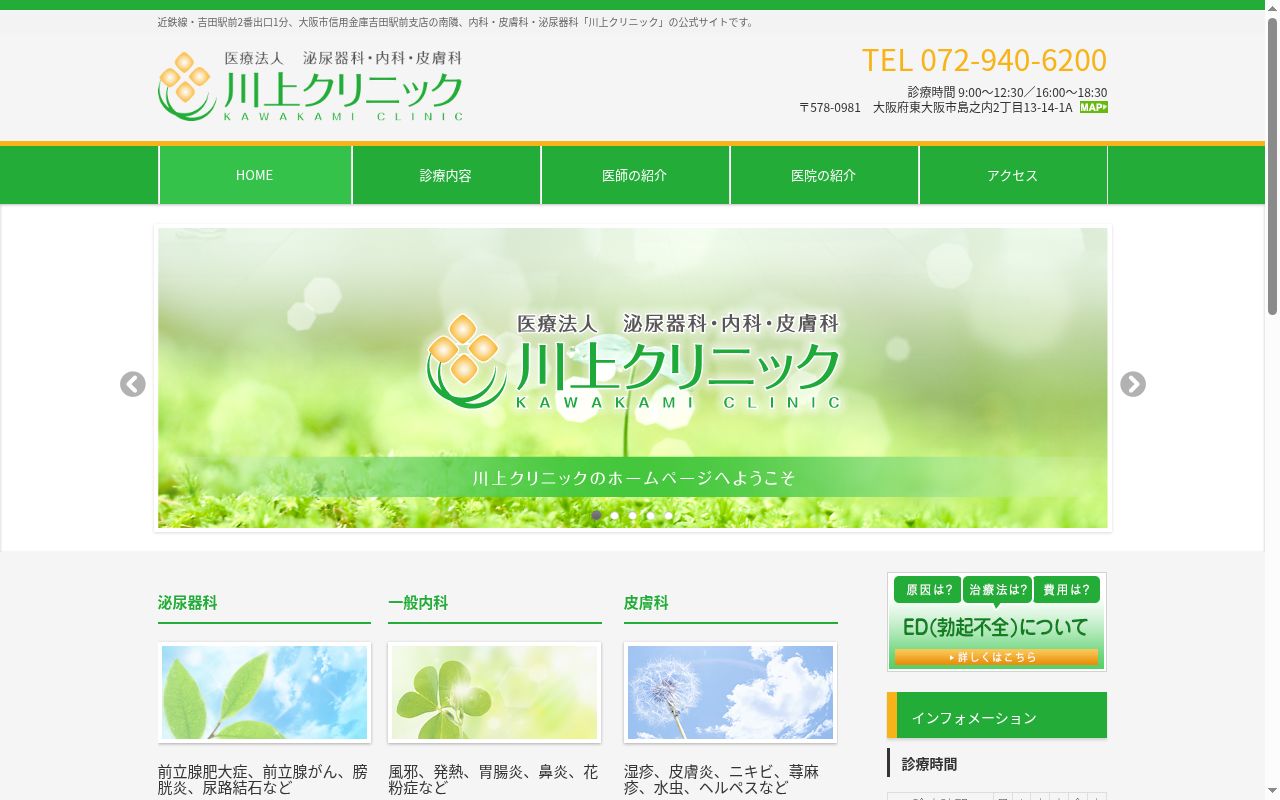 医療法人川上クリニックの公式サイトのスクリーンショット
