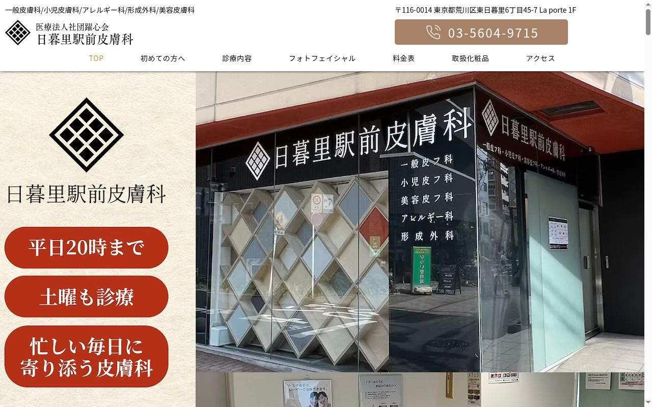医療法人社団躍心会 日暮里駅前皮膚科の公式サイトのスクリーンショット