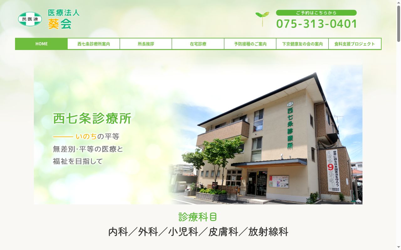 西七条診療所の公式サイトのスクリーンショット