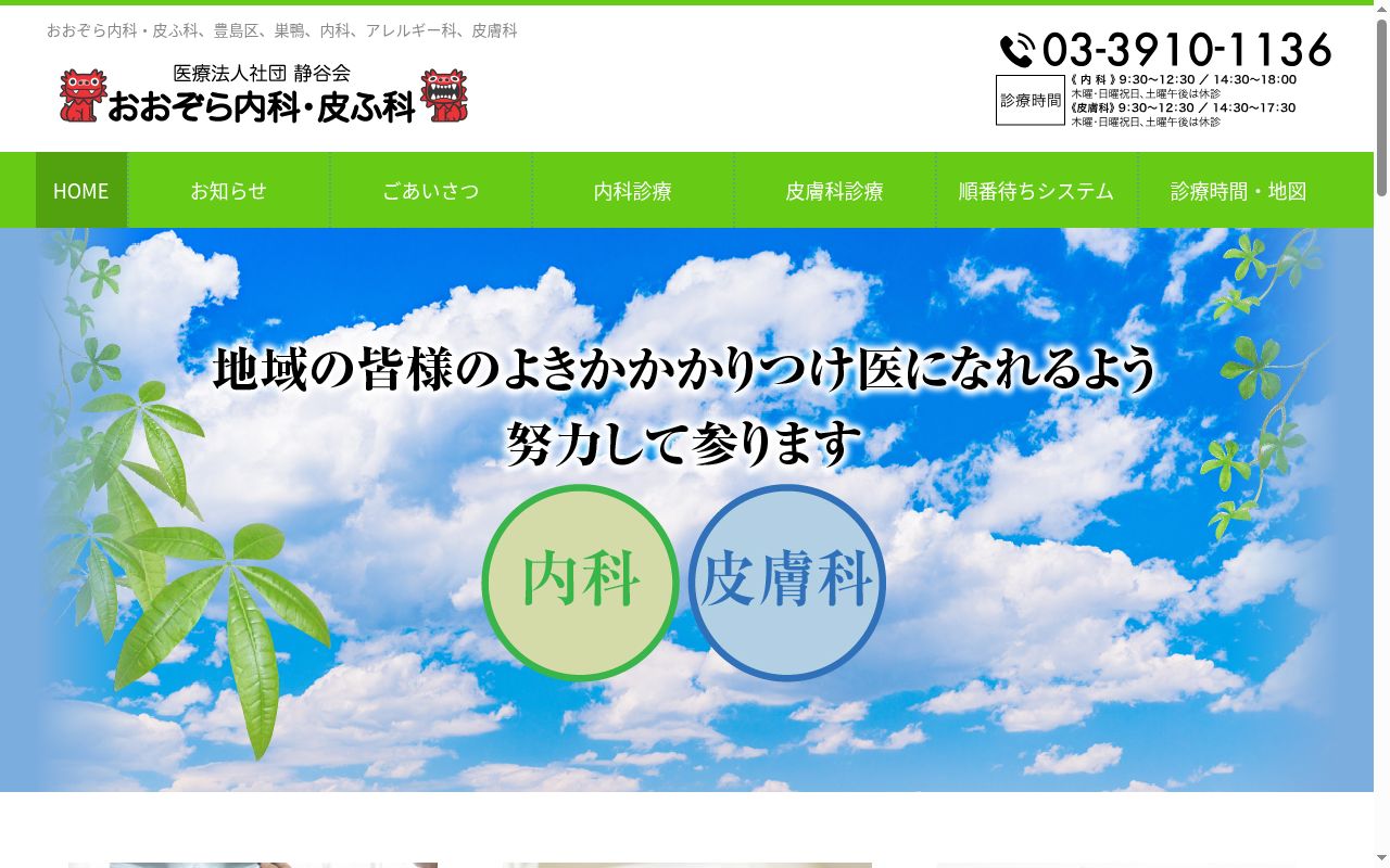 医療法人社団靜谷会　おおぞら内科・皮ふ科の公式サイトのスクリーンショット