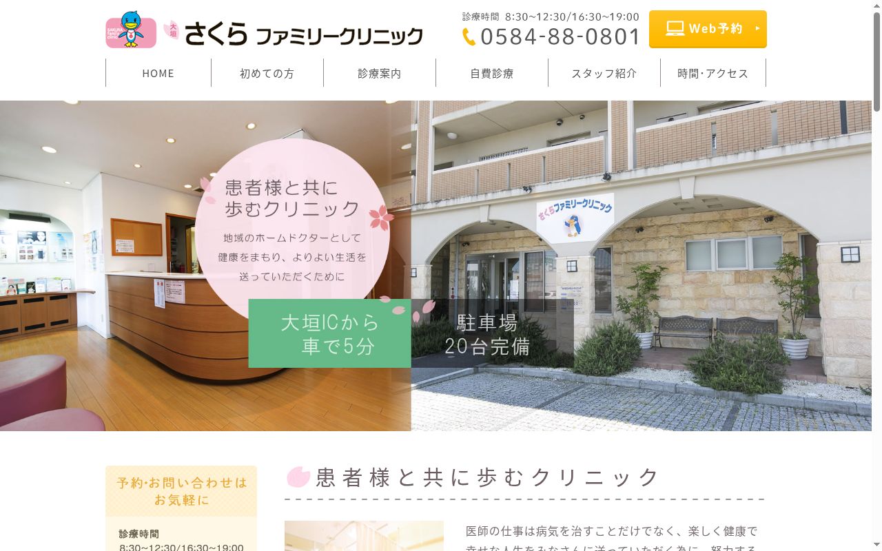 大垣さくらファミリークリニックの公式サイトのスクリーンショット