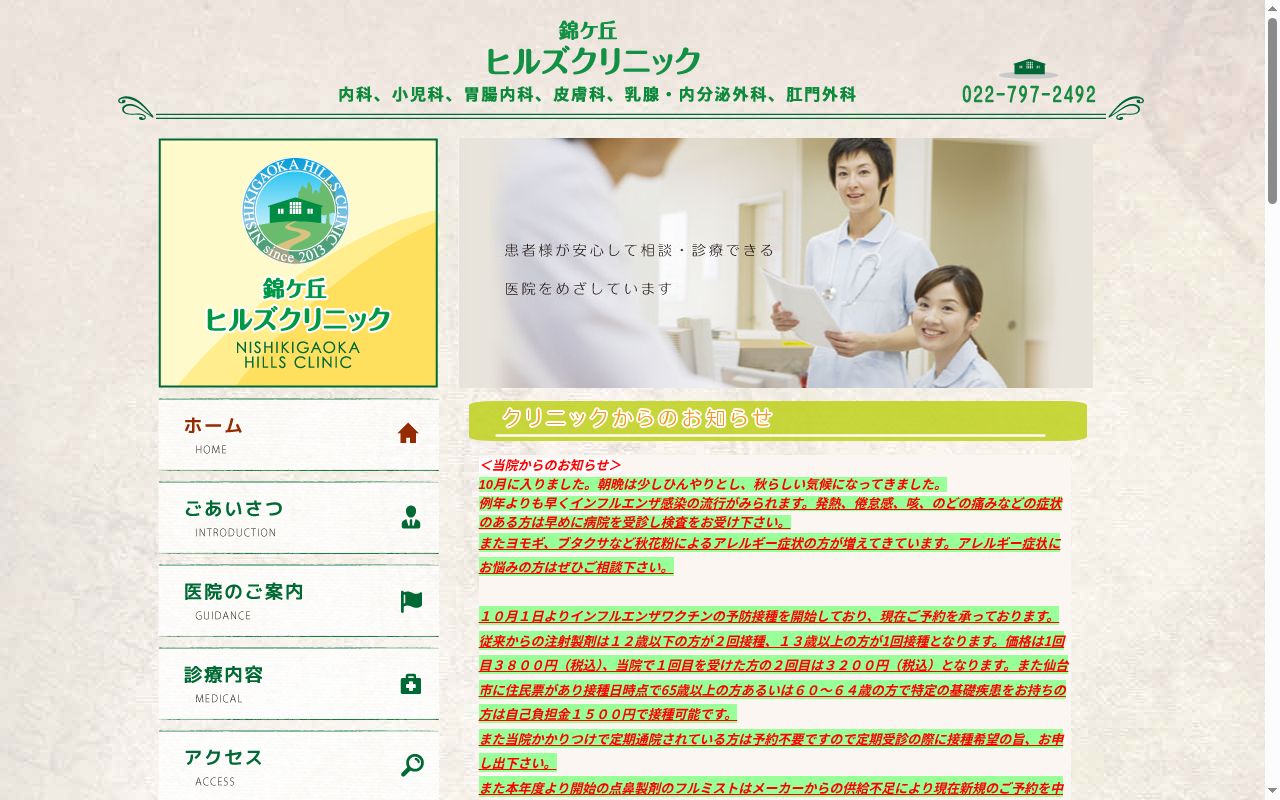 医療法人フェリーチェ 錦ヶ丘ヒルズクリニックの公式サイトのスクリーンショット