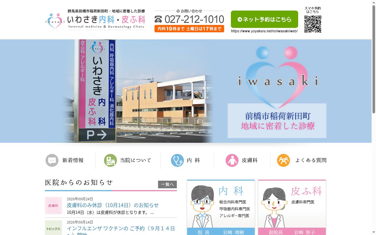 医療法人 中央樹会 いわさき内科・皮ふ科の公式サイトのスクリーンショット