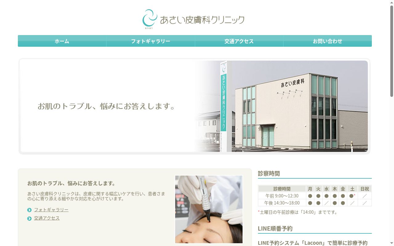 医療法人社団明輝太陽会あさい皮膚科クリニックの公式サイトのスクリーンショット