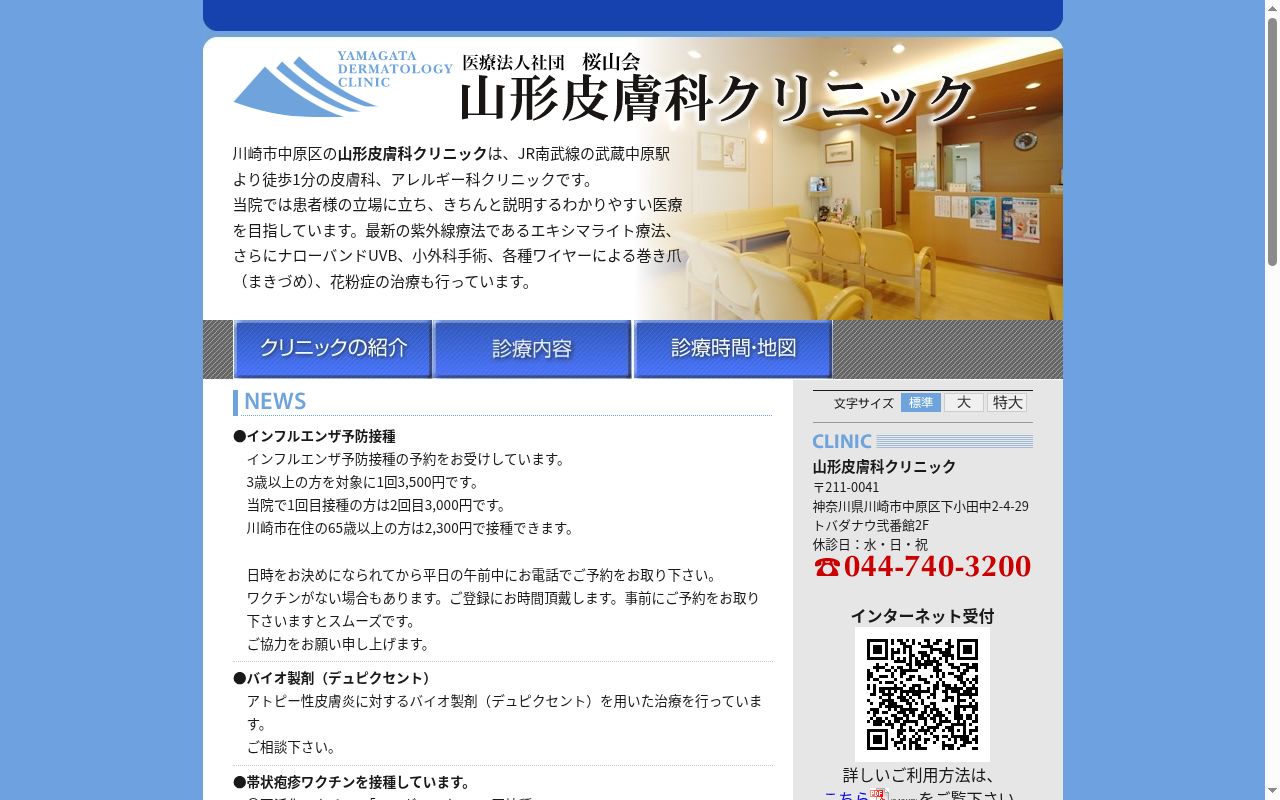 山形皮膚科クリニックの公式サイトのスクリーンショット