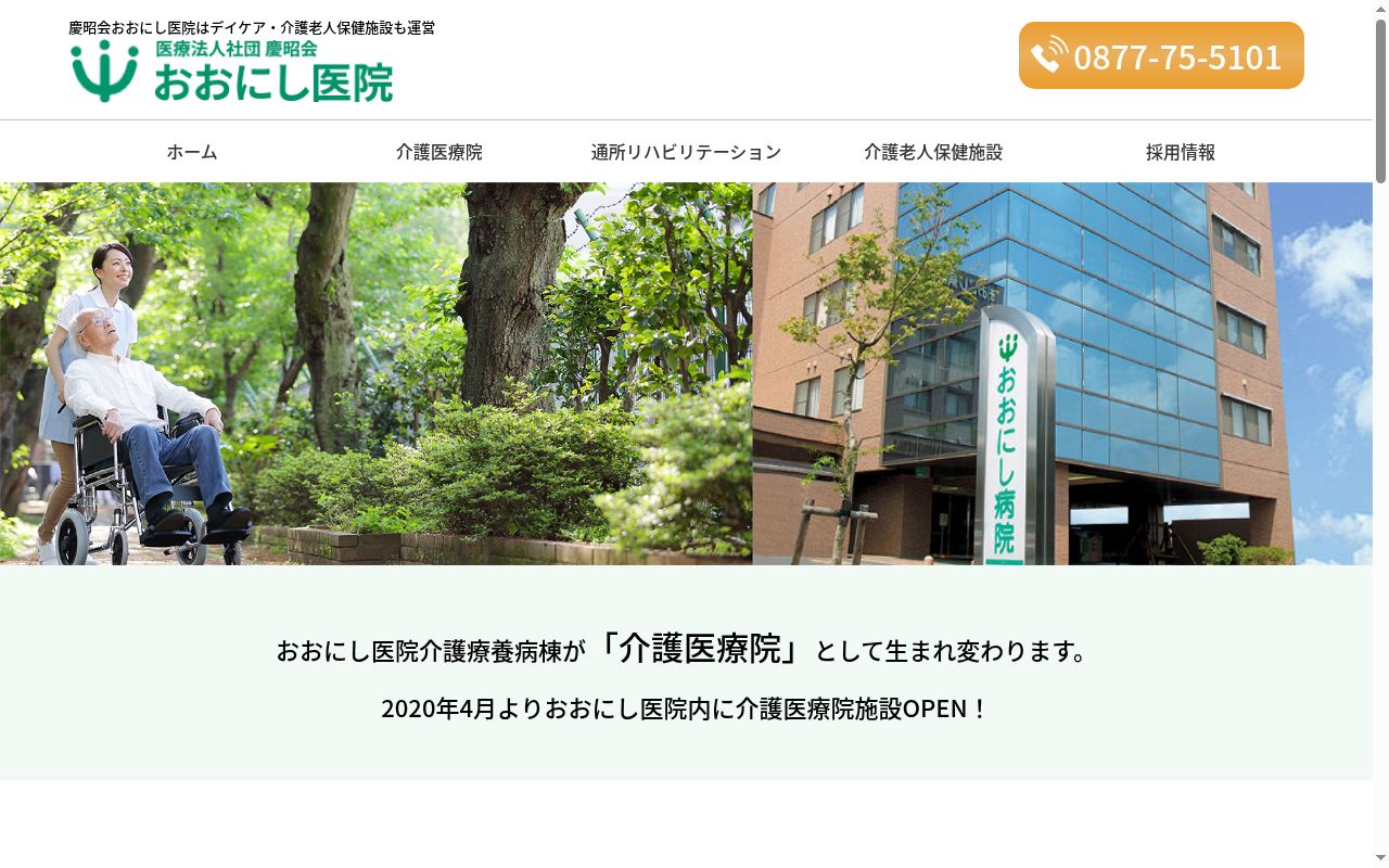 医療法人社団慶昭会おおにし医院の公式サイトのスクリーンショット