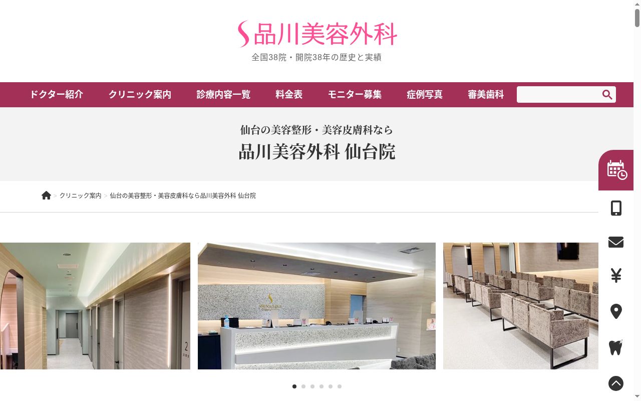 品川美容外科仙台院の公式サイトのスクリーンショット