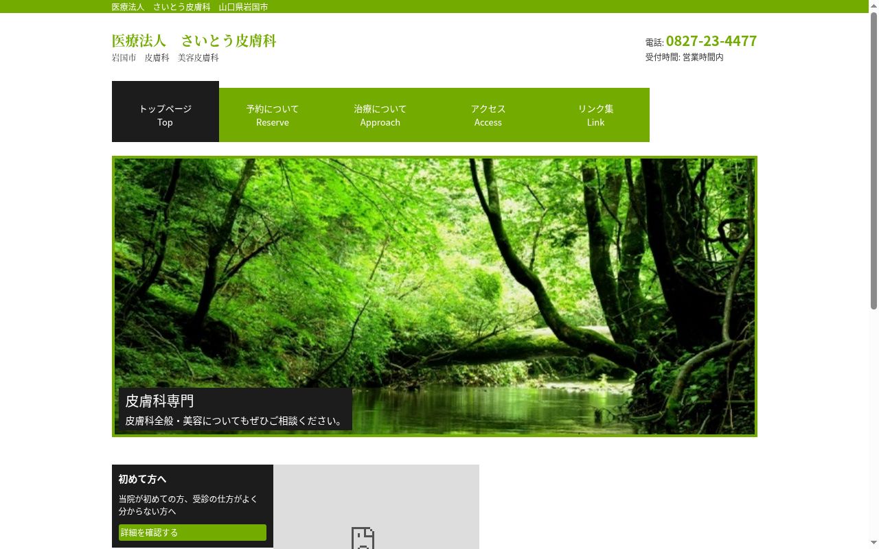 医療法人　さいとう皮膚科の公式サイトのスクリーンショット