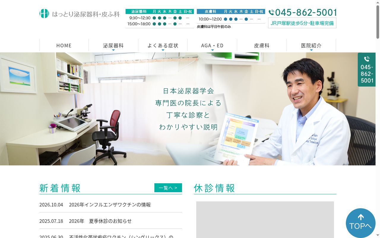 はっとり泌尿器科・皮ふ科の公式サイトのスクリーンショット