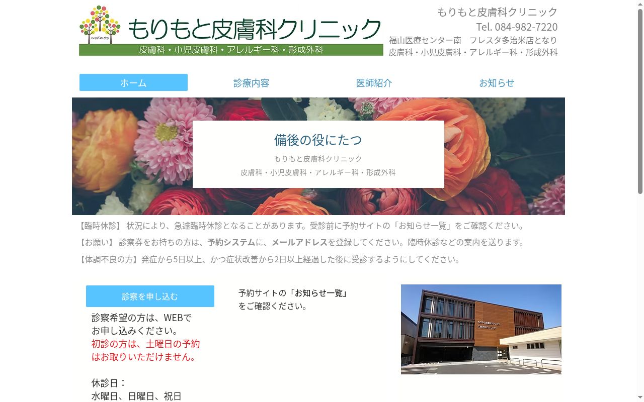 もりもと皮膚科クリニックの公式サイトのスクリーンショット