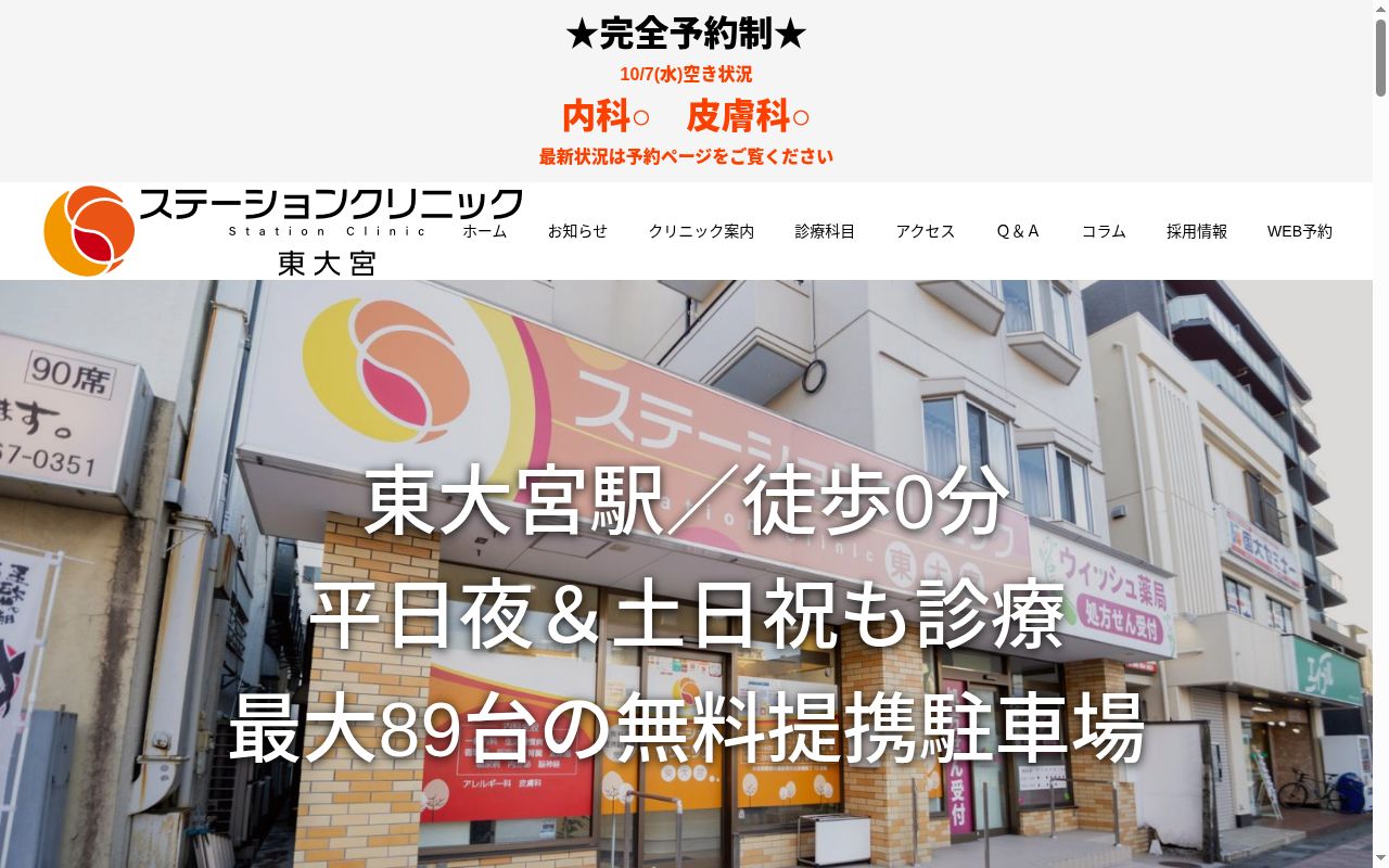 ステーションクリニック東大宮の公式サイトのスクリーンショット