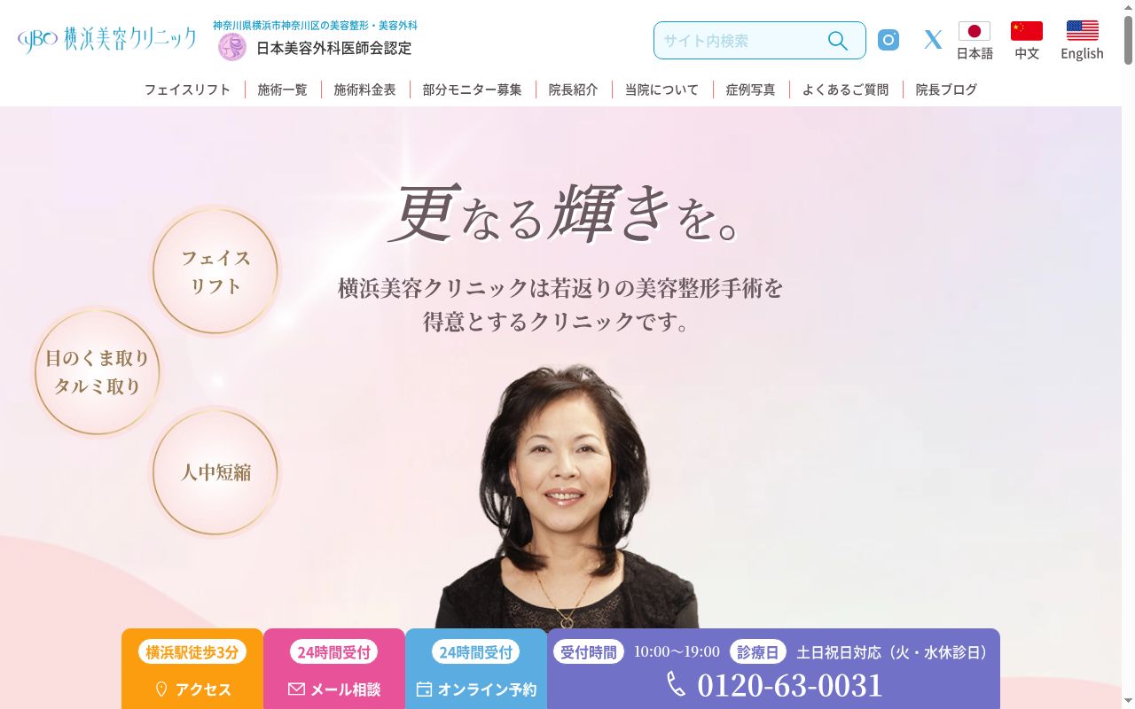 横浜美容クリニックの公式サイトのスクリーンショット