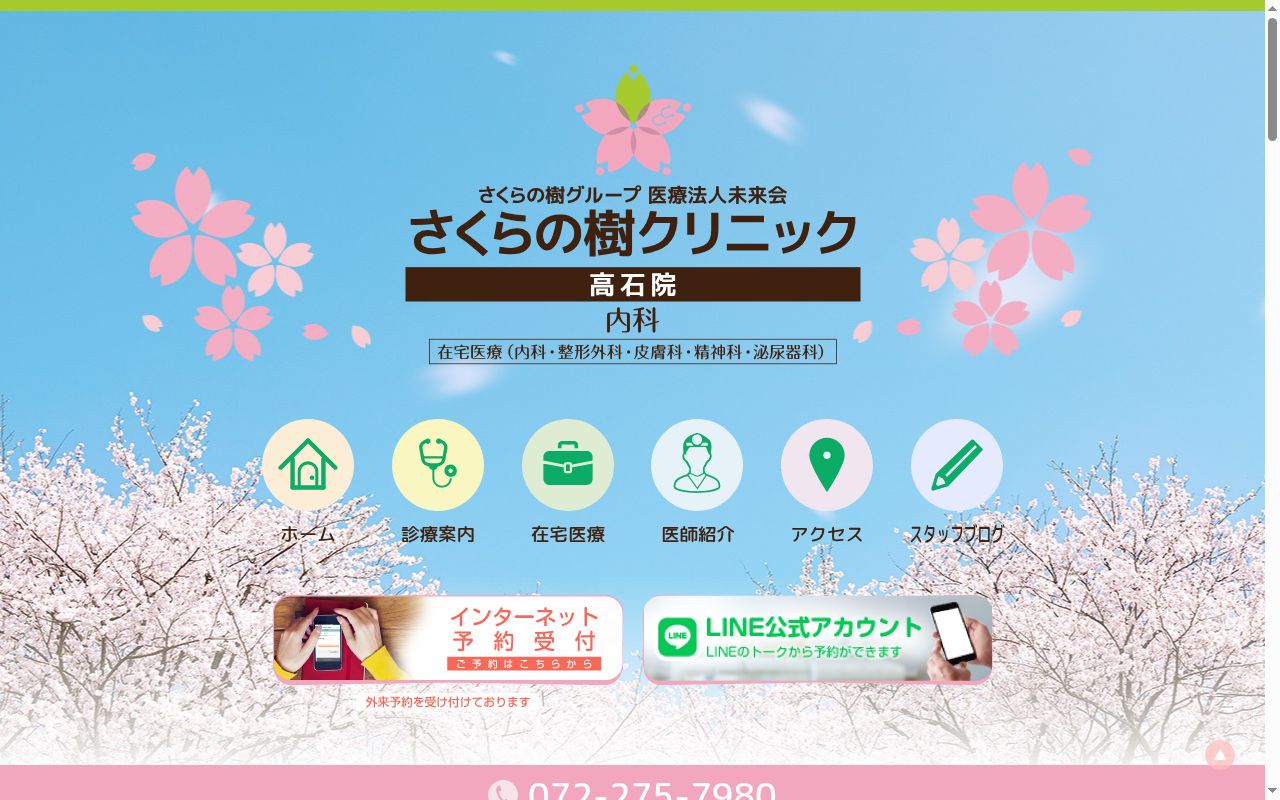 医療法人未来会さくらの樹クリニック高石院の公式サイトのスクリーンショット
