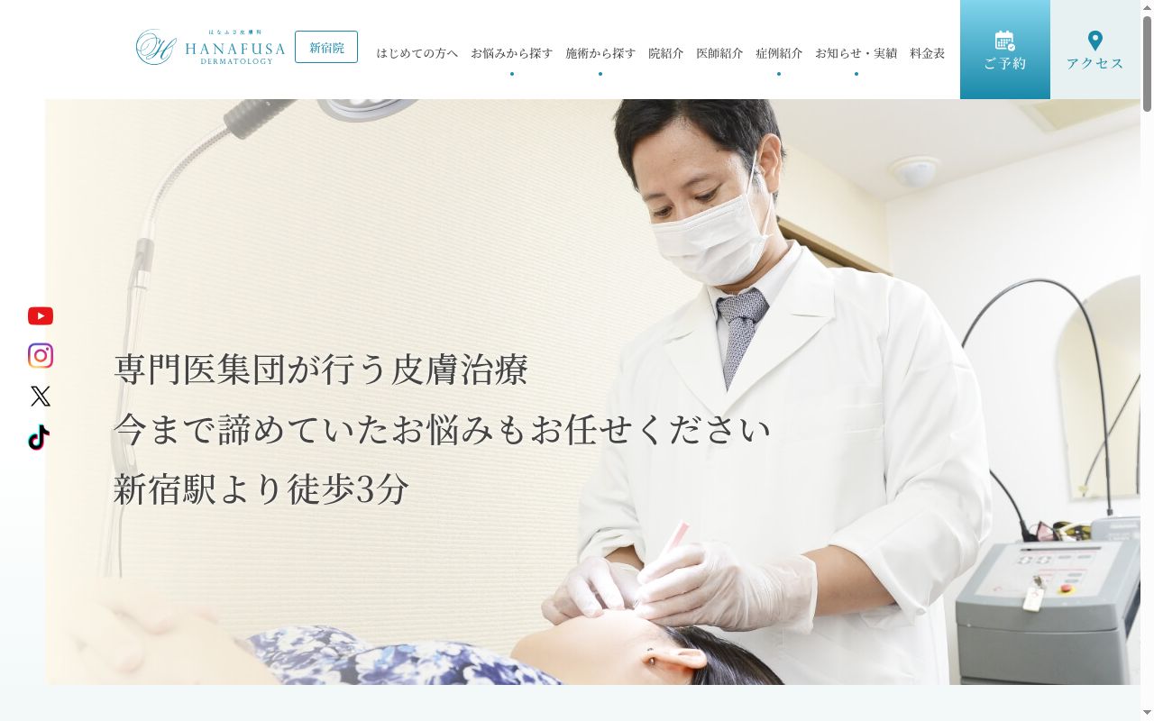 医療法人社団清優会 はなふさ皮膚科新宿院の公式サイトのスクリーンショット