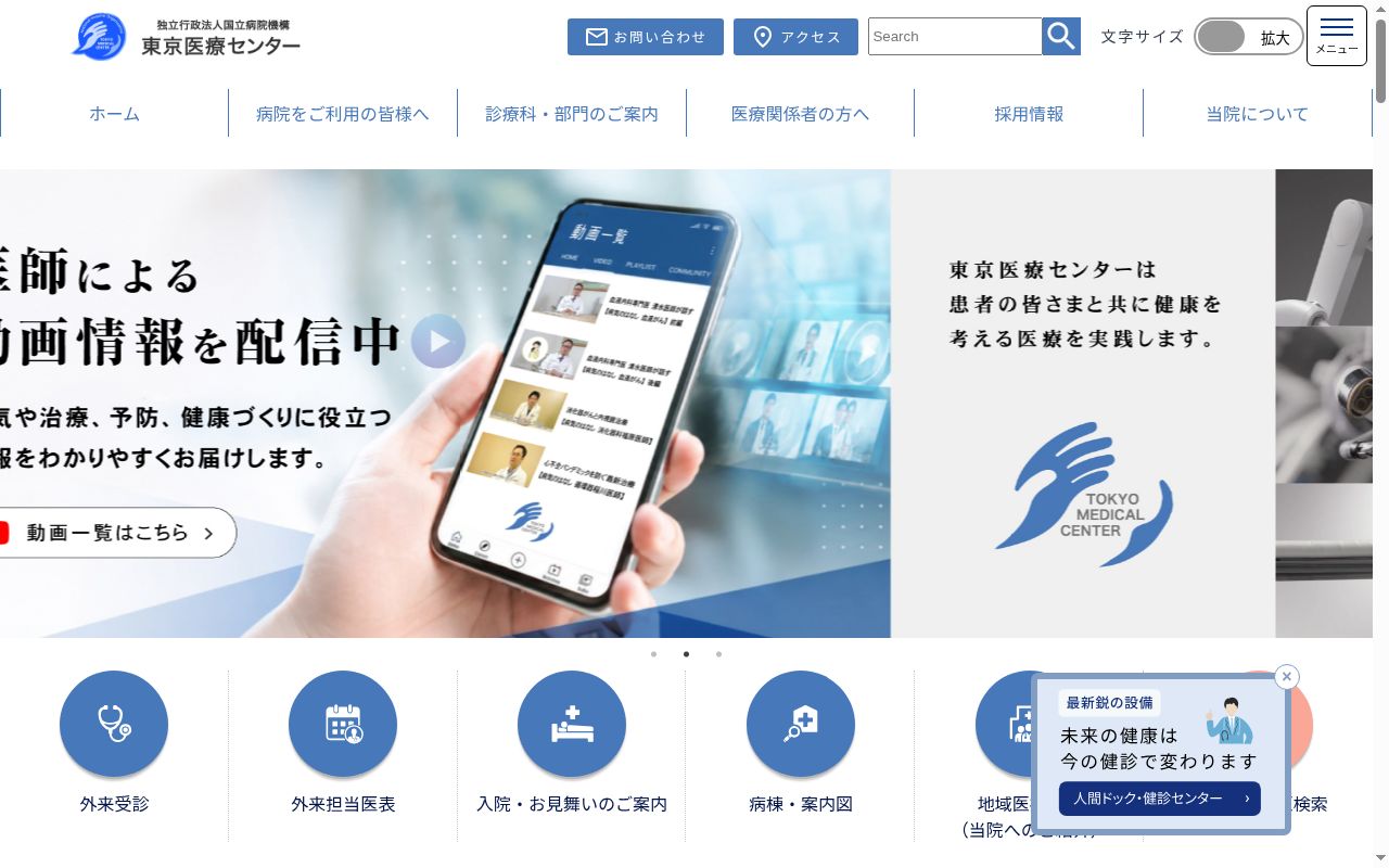独立行政法人国立病院機構東京医療センターの公式サイトのスクリーンショット