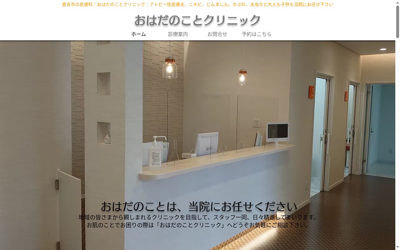 おはだのことクリニックの公式サイトのスクリーンショット