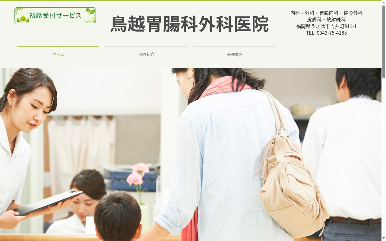 医療法人 鳥越胃腸科外科医院の公式サイトのスクリーンショット