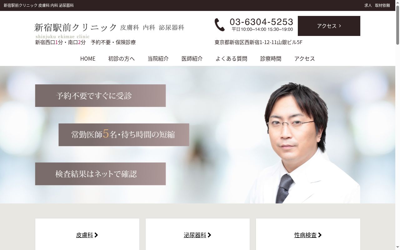 医療法人社団ＳＥＣ　新宿駅前クリニック皮膚科・内科・泌尿器科の公式サイトのスクリーンショット