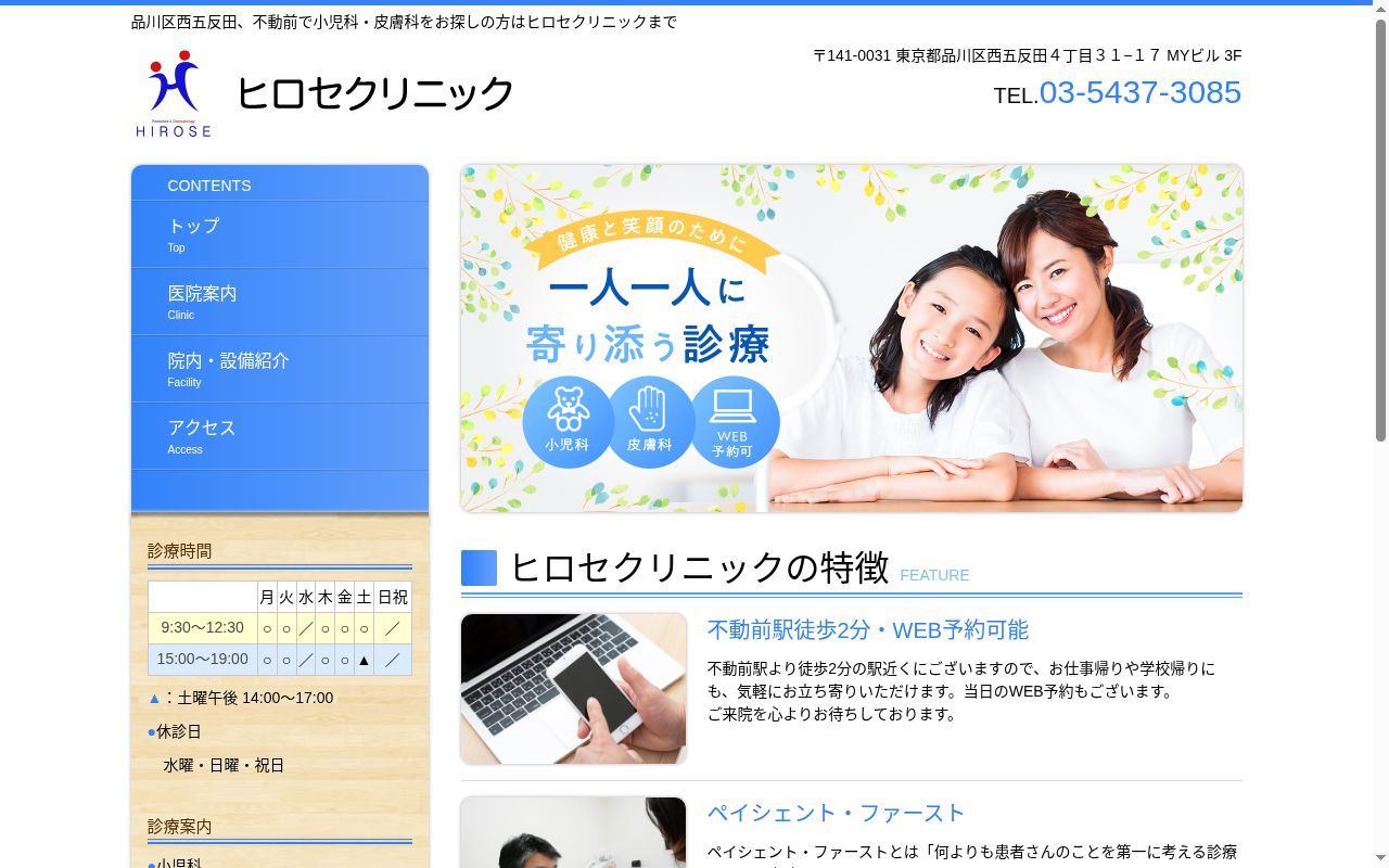医療法人社団弘優会　ヒロセクリニックの公式サイトのスクリーンショット