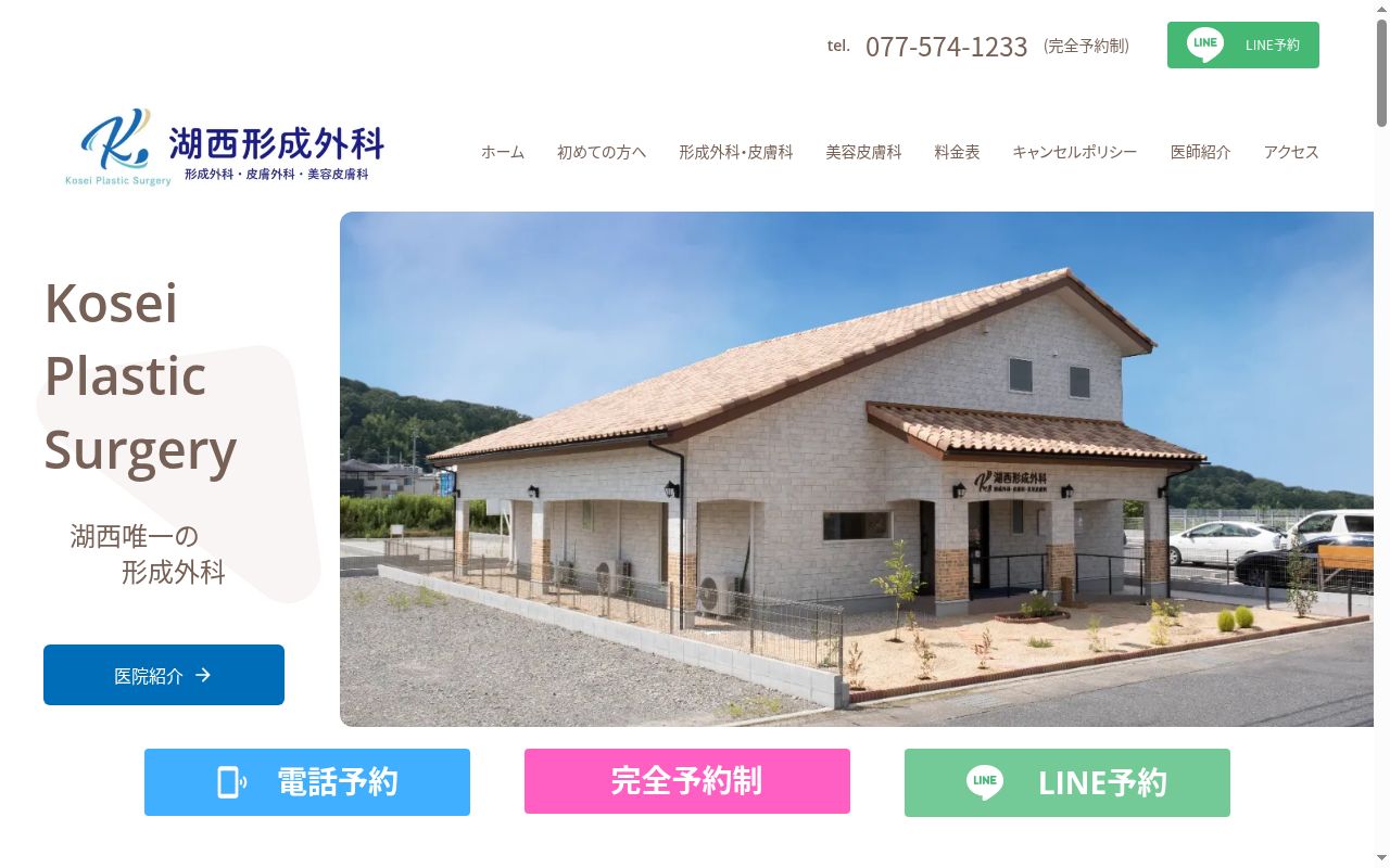 湖西形成外科の公式サイトのスクリーンショット