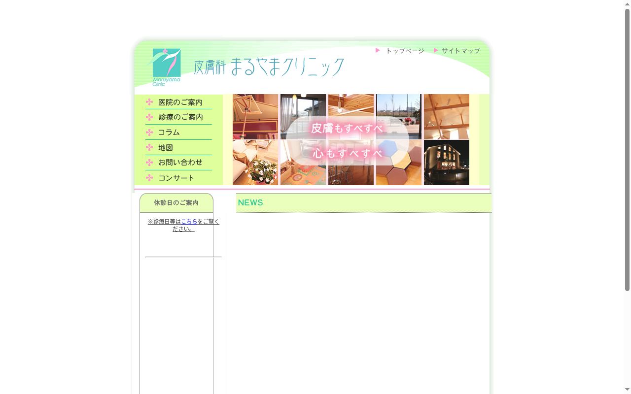 皮膚科まるやまクリニックの公式サイトのスクリーンショット