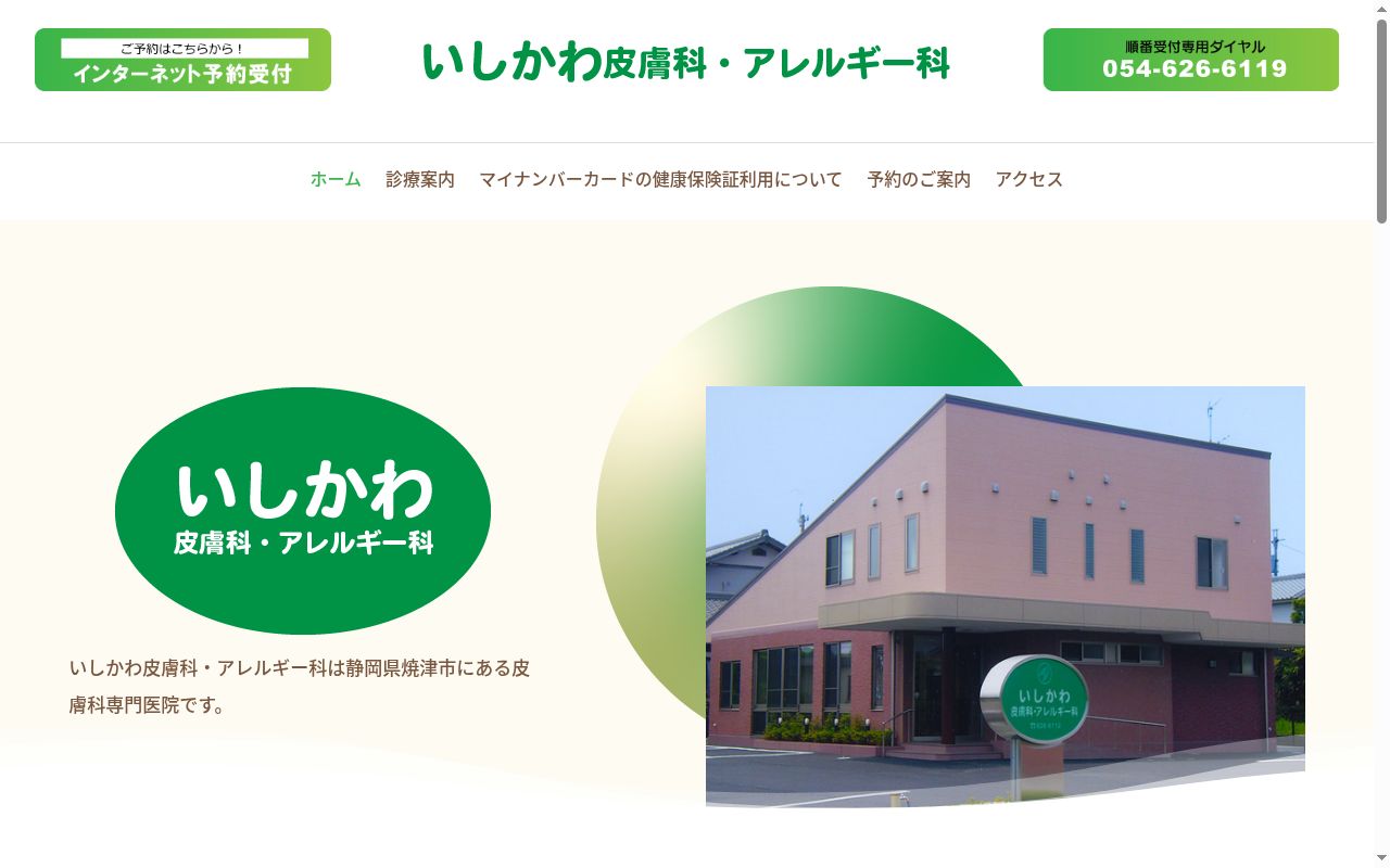 いしかわ皮膚科・アレルギー科の公式サイトのスクリーンショット