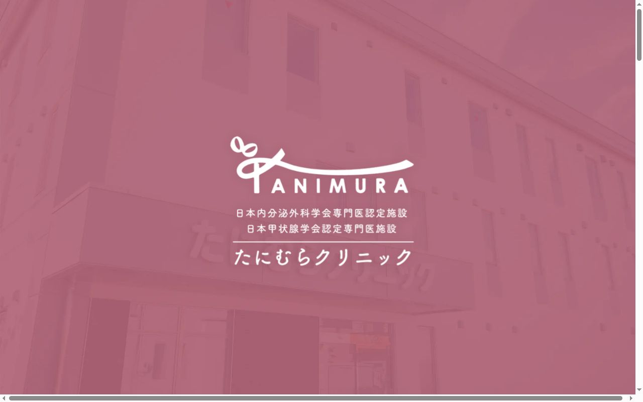 たにむらクリニックの公式サイトのスクリーンショット