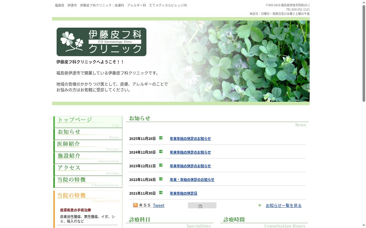 医療法人伊藤皮フ科クリニックの公式サイトのスクリーンショット