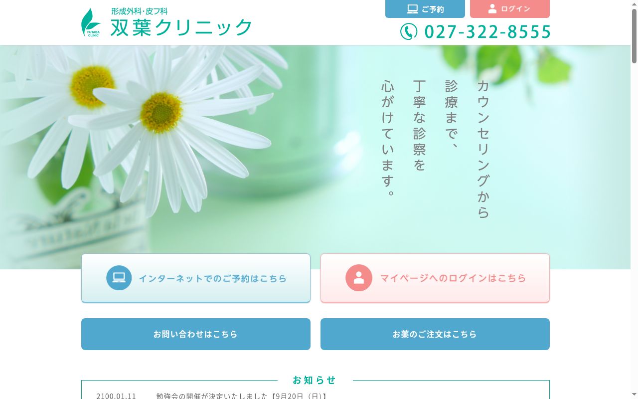 双葉クリニックの公式サイトのスクリーンショット