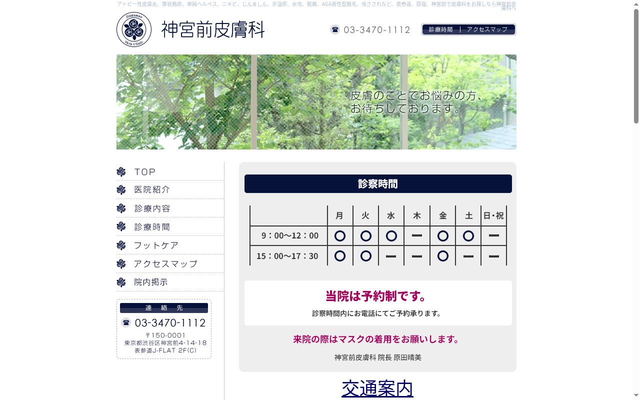 神宮前皮膚科の公式サイトのスクリーンショット